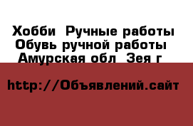 Хобби. Ручные работы Обувь ручной работы. Амурская обл.,Зея г.